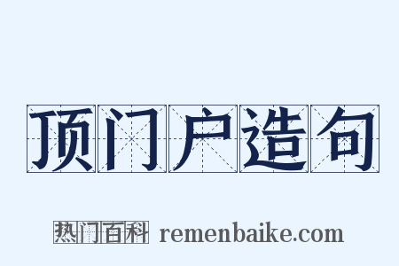 顶门户造句是什么意思的图片